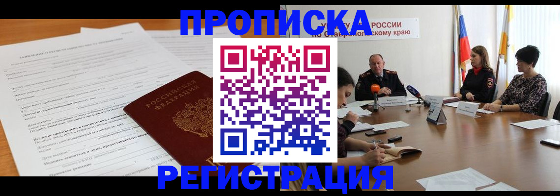 прописка для работы в Новокузнецке